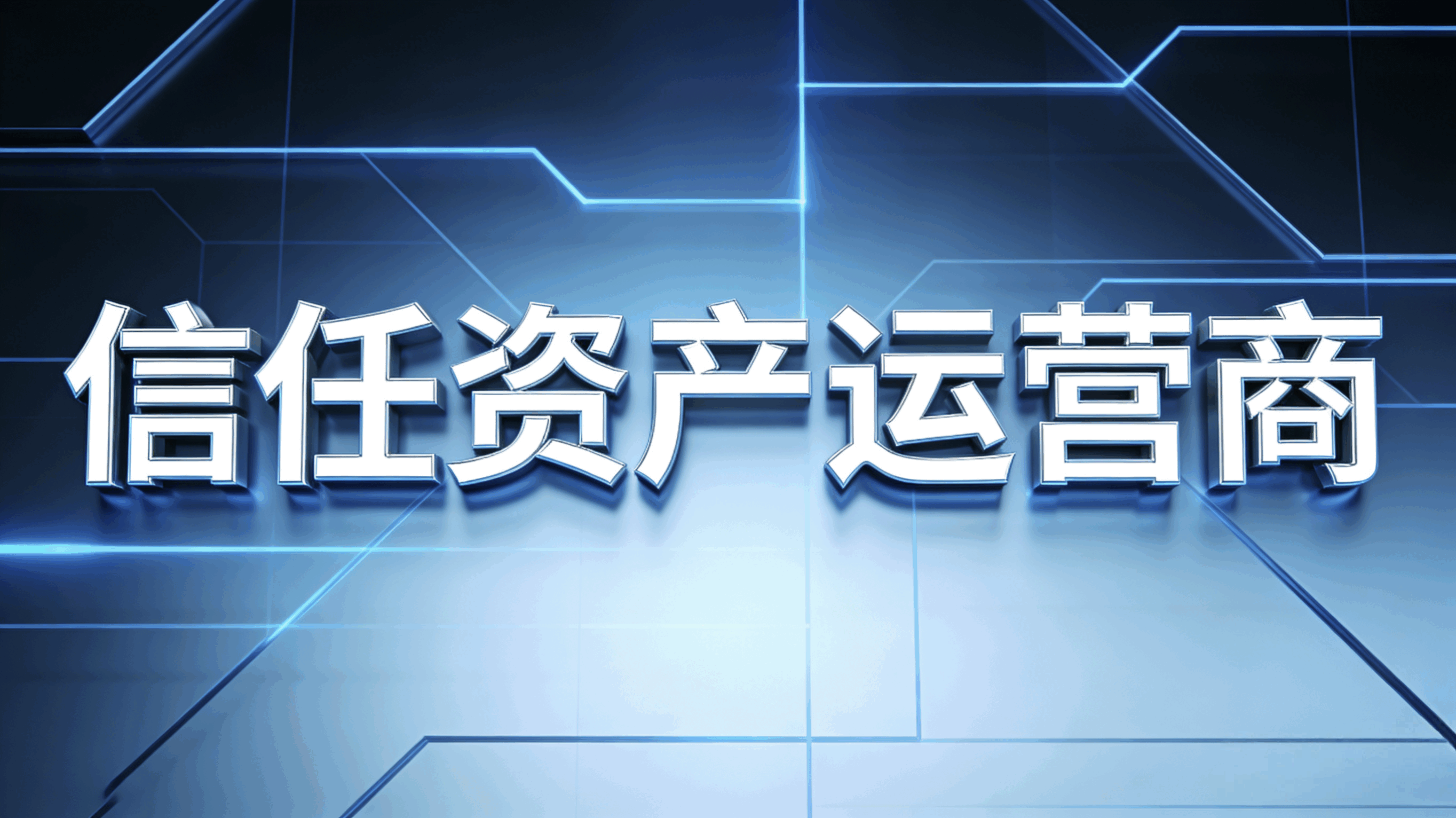 信任资产运营商